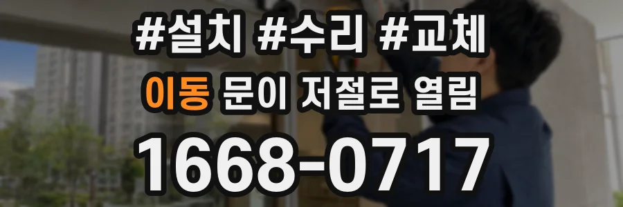 이동 문이 저절로 열림