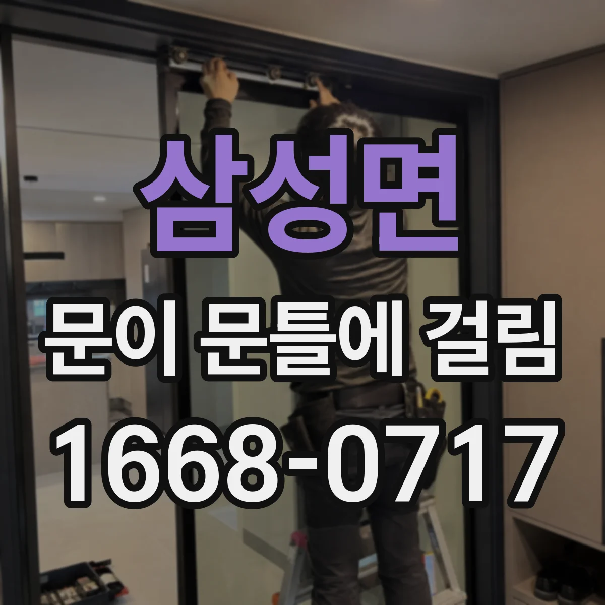 삼성면 문이 문틀에 걸림