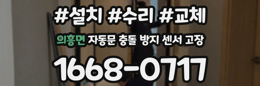 의흥면 자동문 충돌 방지 센서 고장