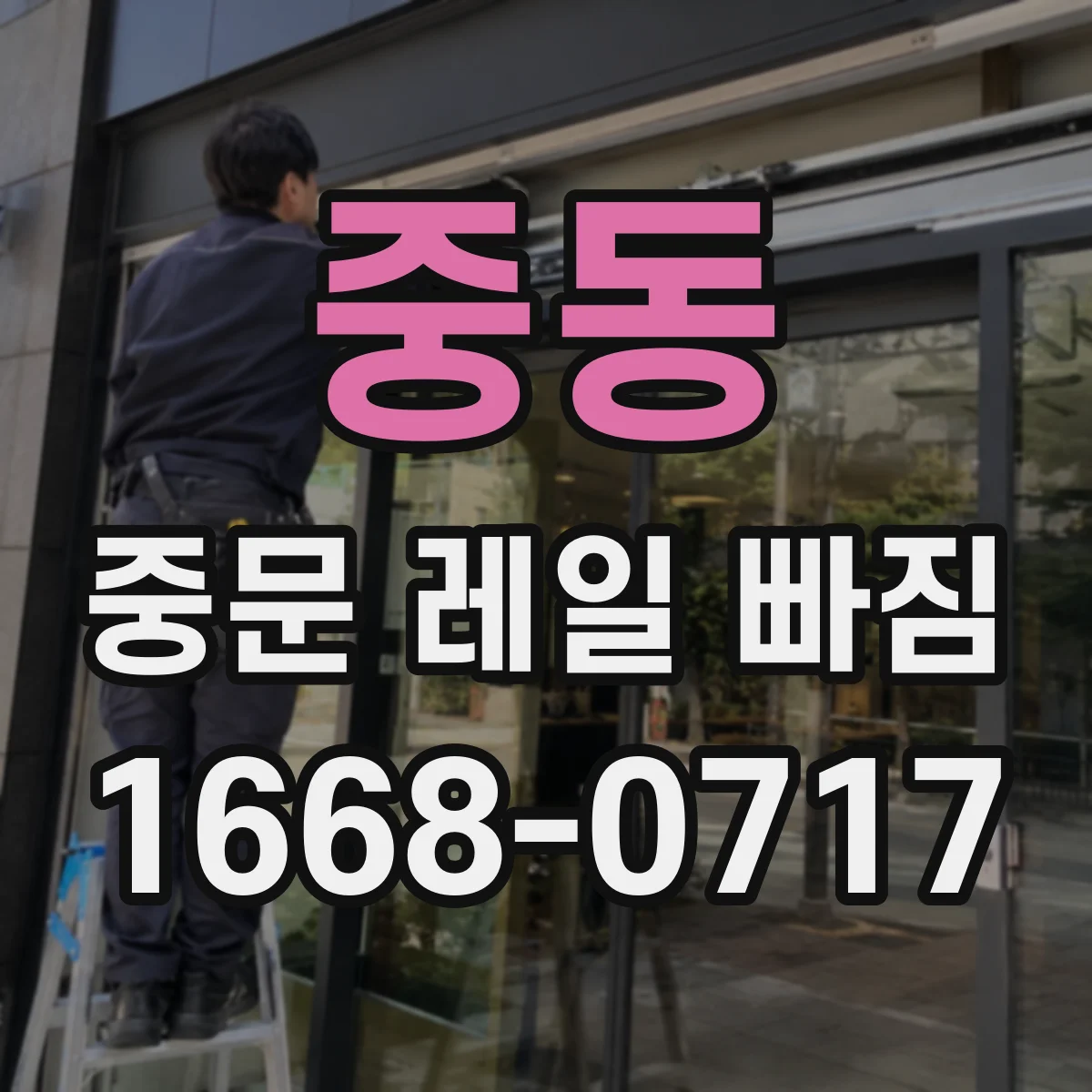 중동 중문 레일 빠짐