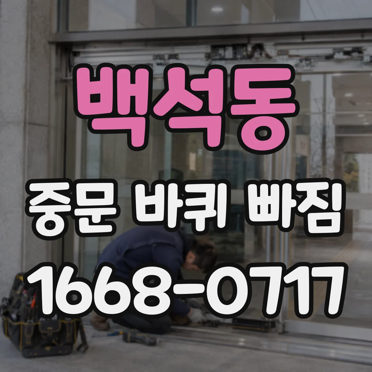 백석동 중문 바퀴 빠짐