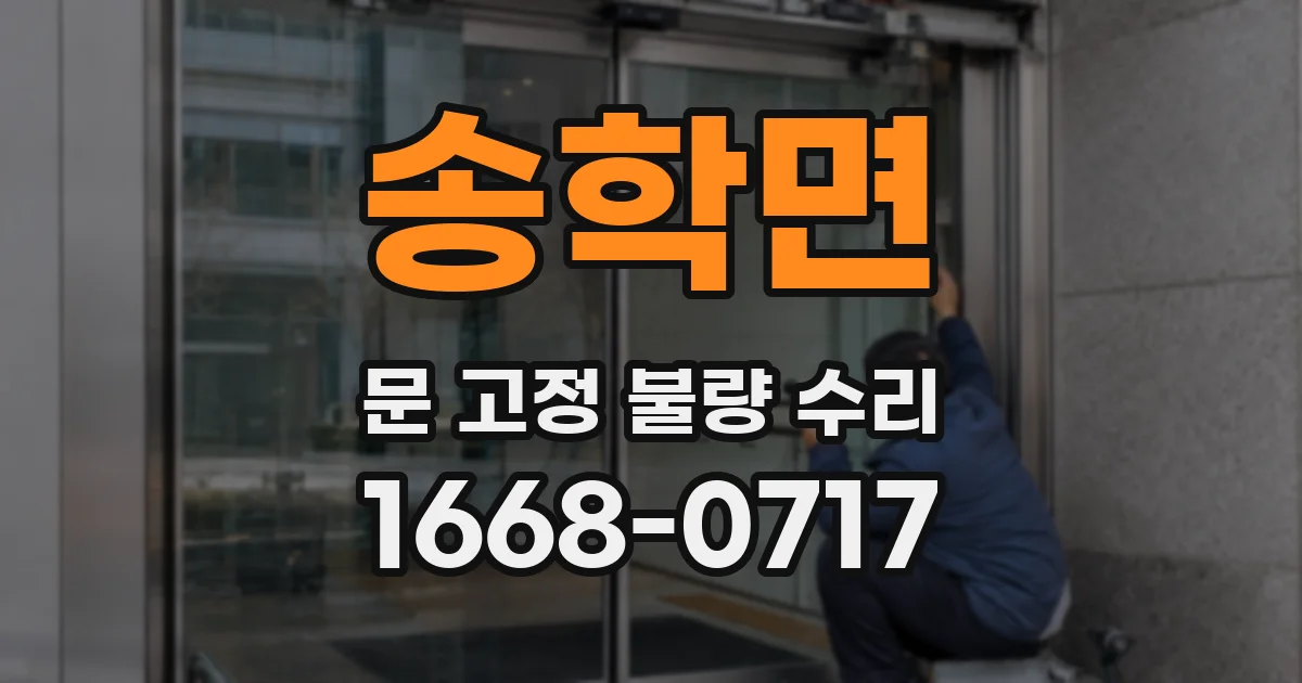 송학면 문 고정 불량 수리