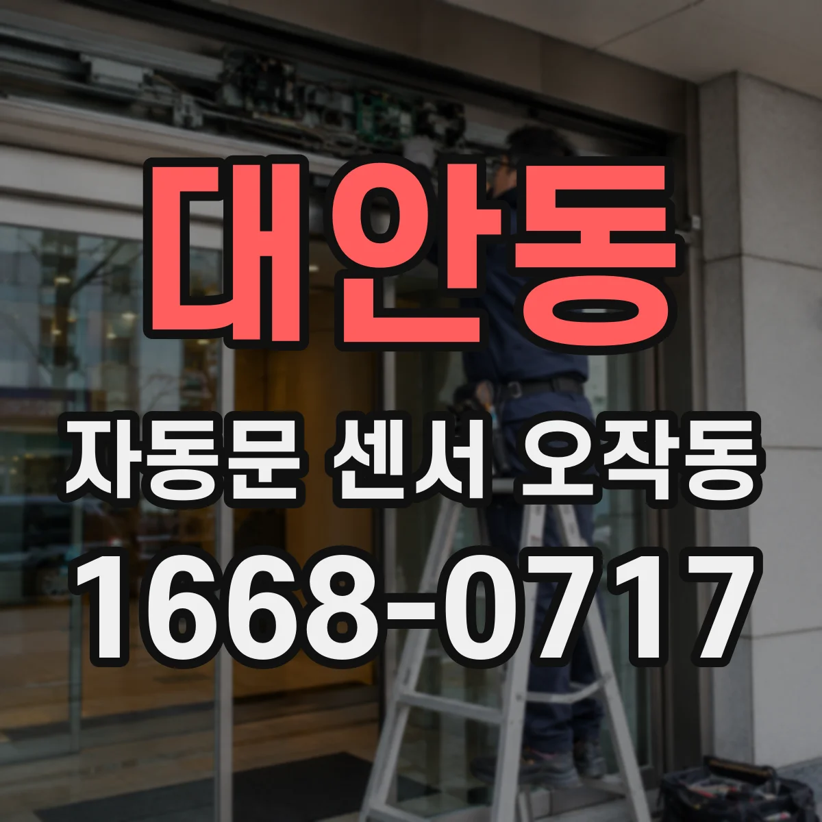 대안동 자동문 센서 오작동