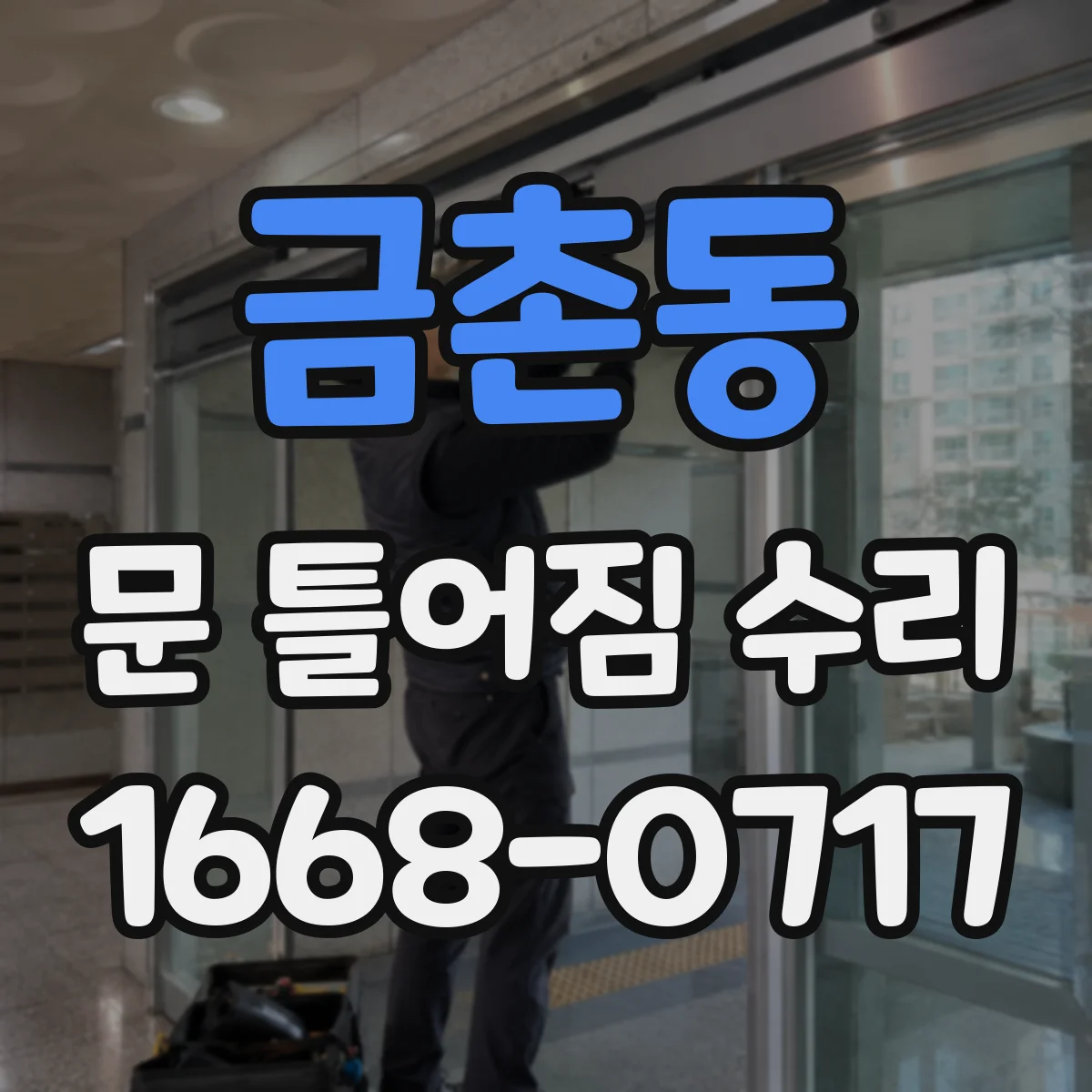 금촌동 문 틀어짐 수리