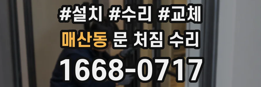 매산동 문 처짐 수리