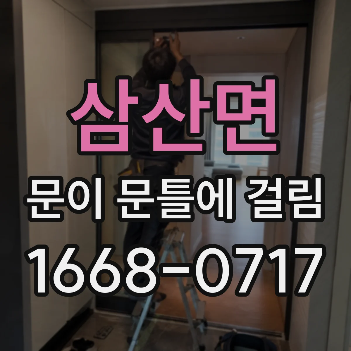 삼산면 문이 문틀에 걸림