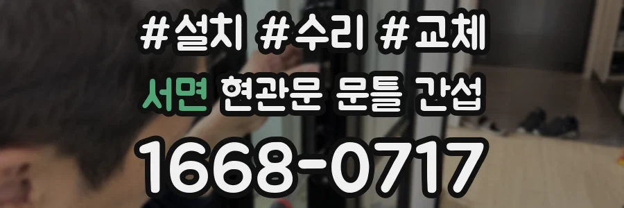 서면 현관문 문틀 간섭