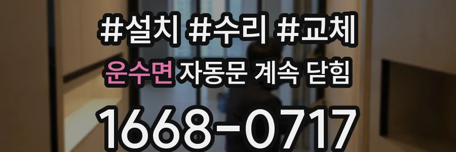 운수면 자동문 계속 닫힘