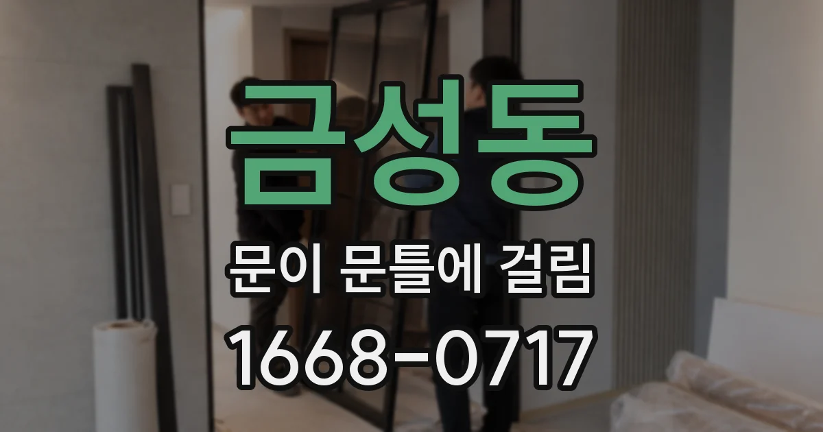 금성동 문이 문틀에 걸림