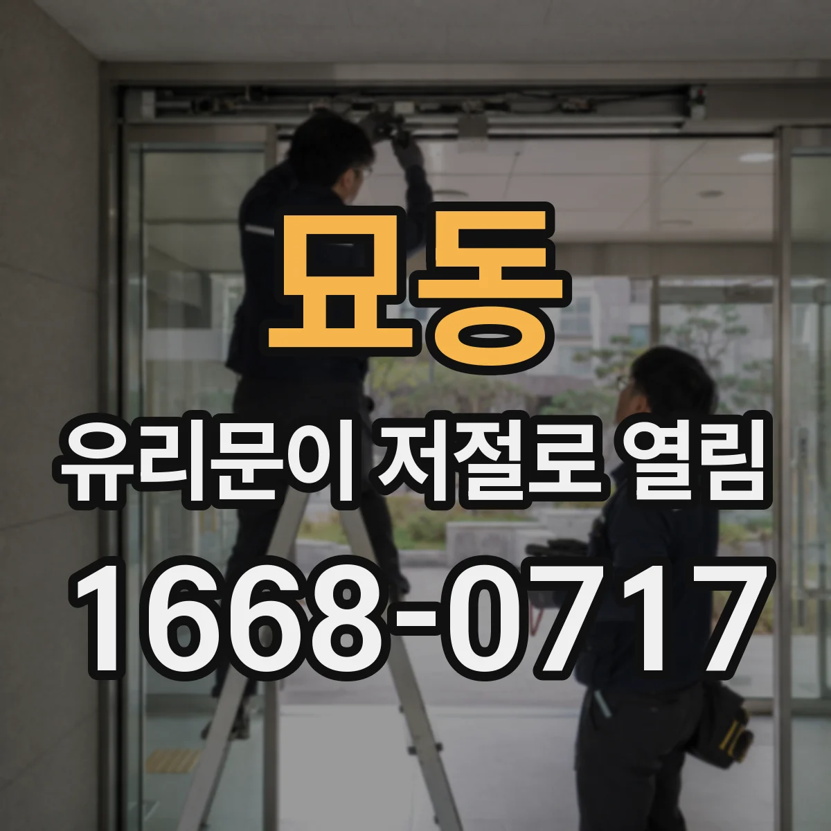 묘동 유리문이 저절로 열림
