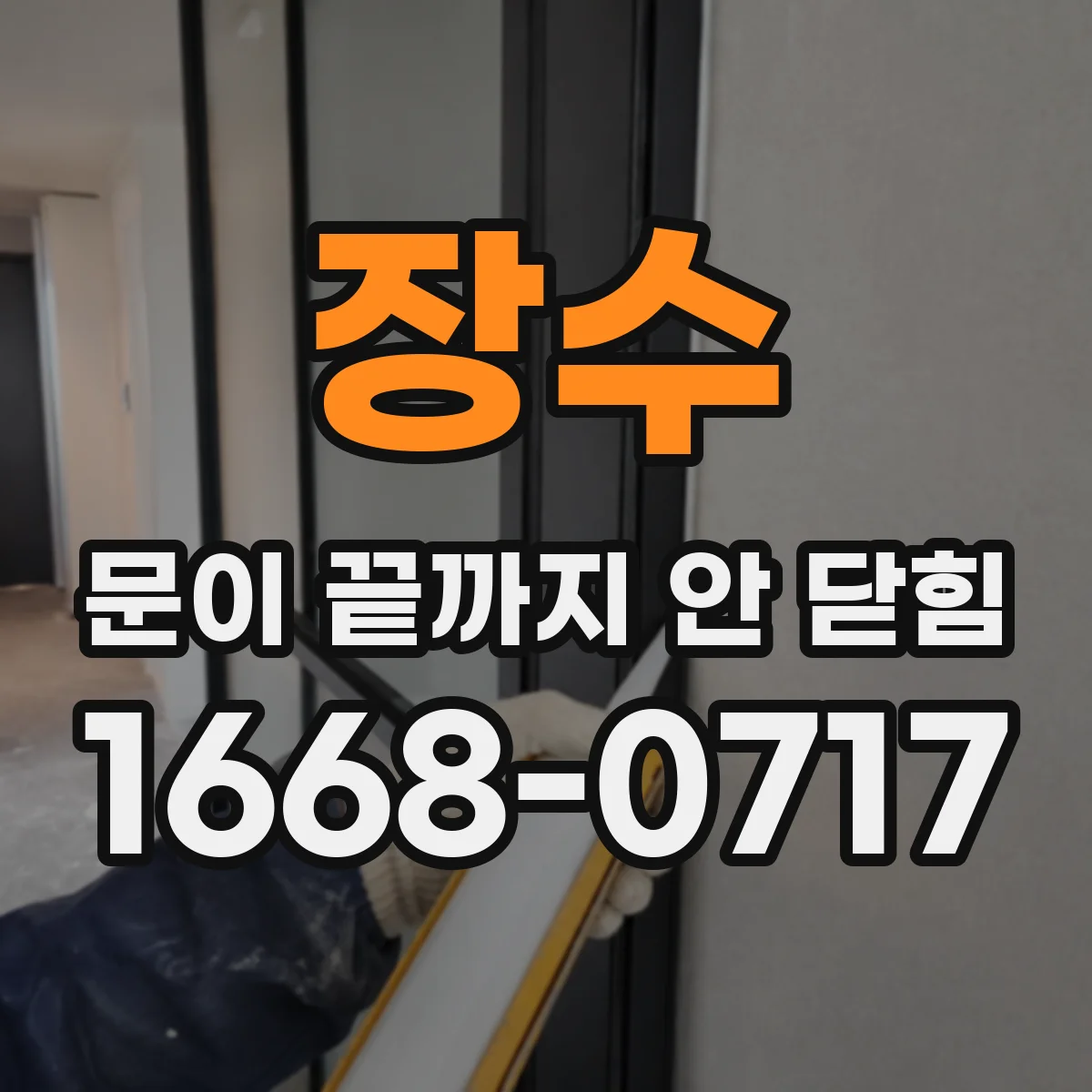장수 문이 끝까지 안 닫힘