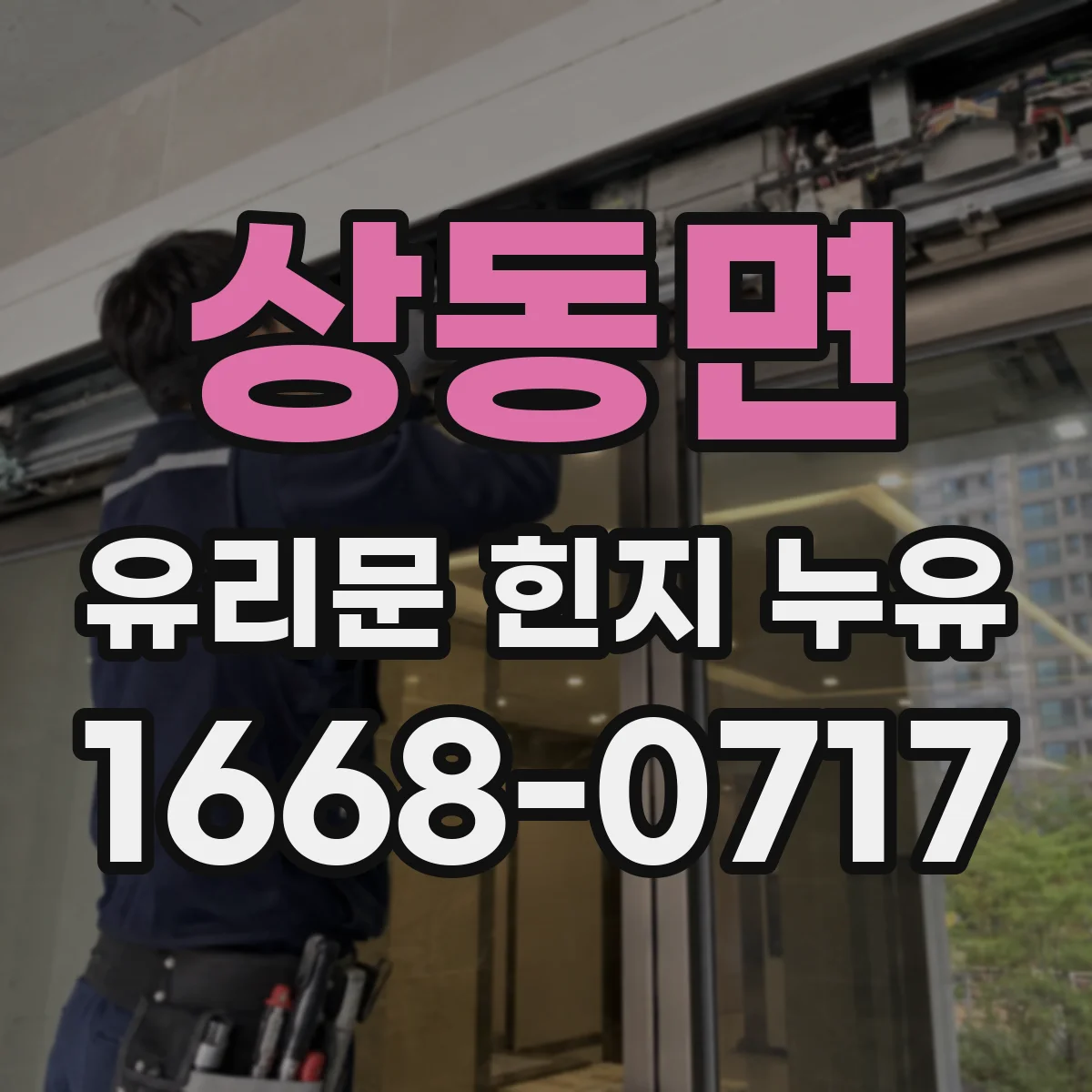 상동면 유리문 힌지 누유