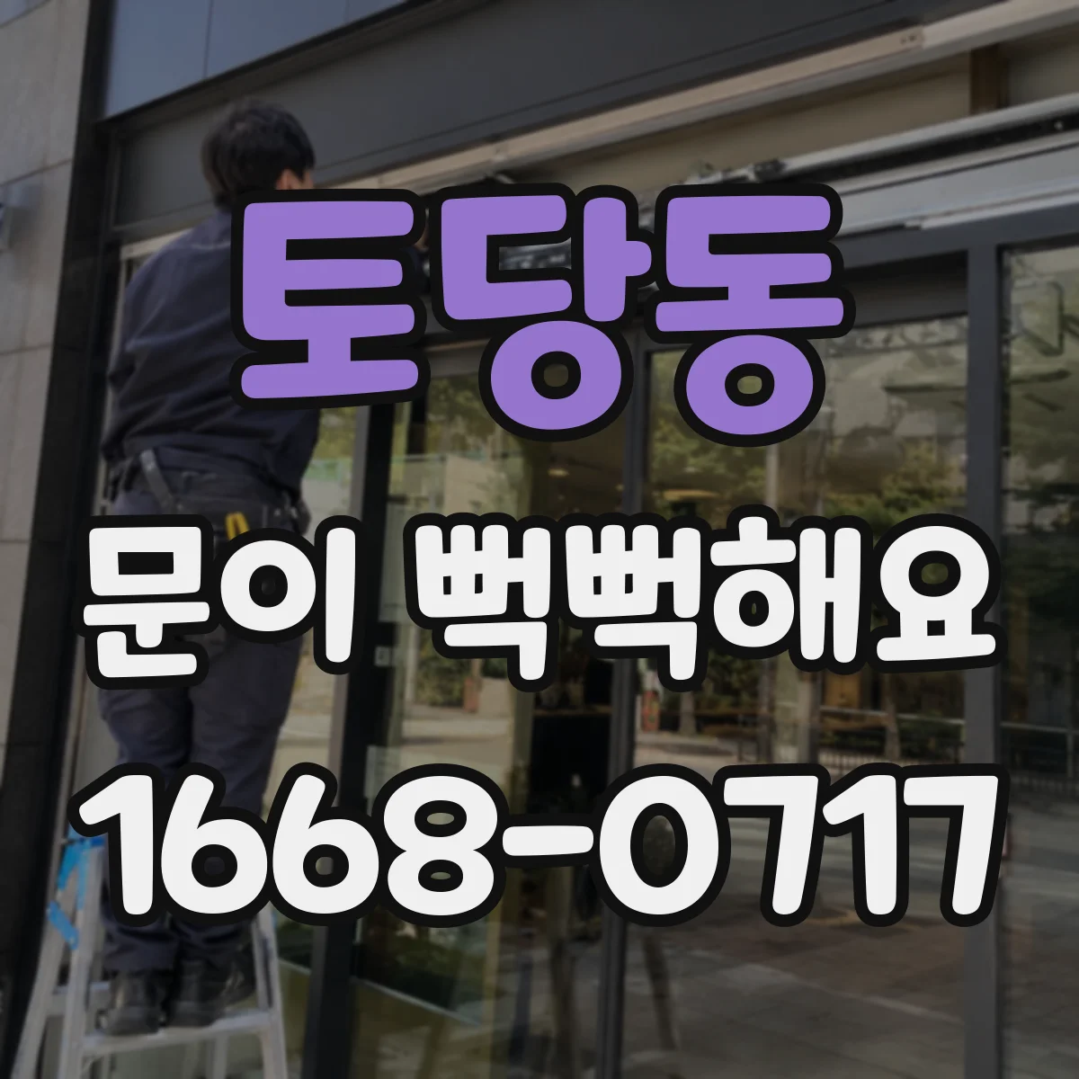 토당동 문이 뻑뻑해요