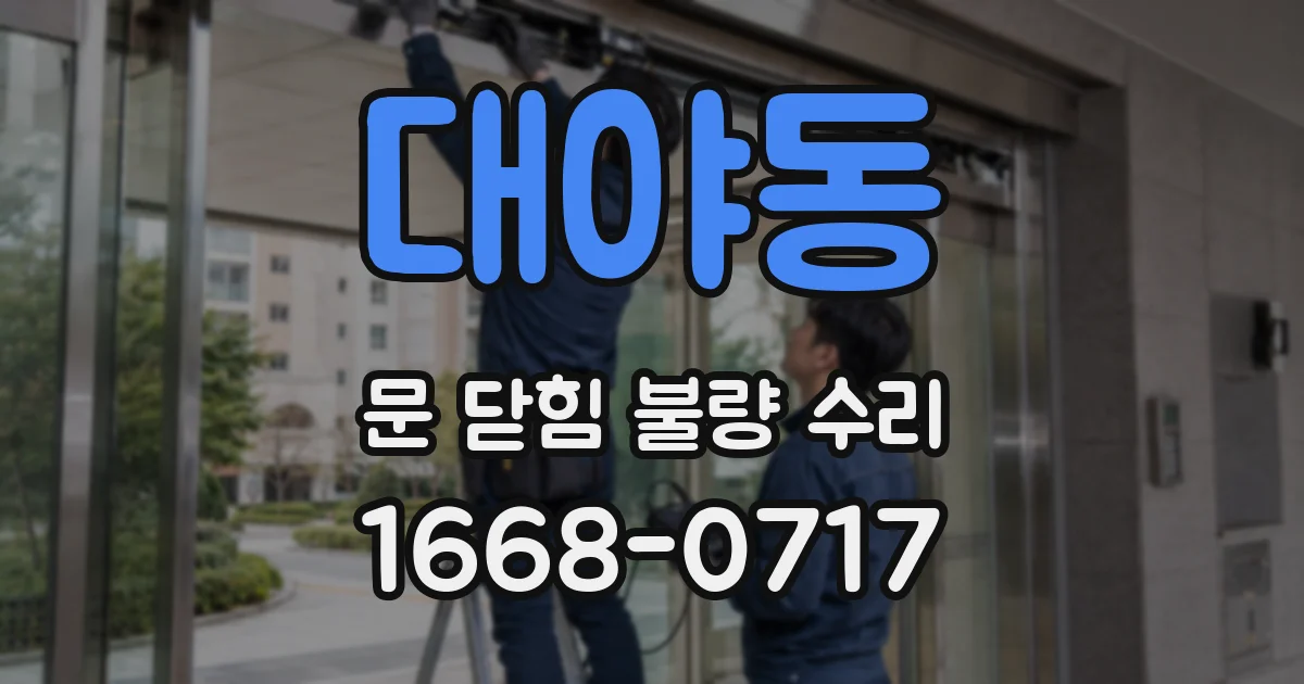 대야동 문 닫힘 불량 수리