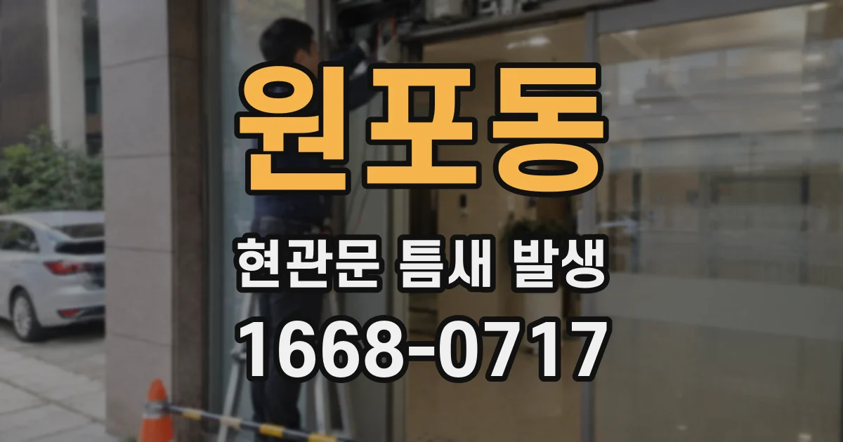원포동 현관문 틈새 발생