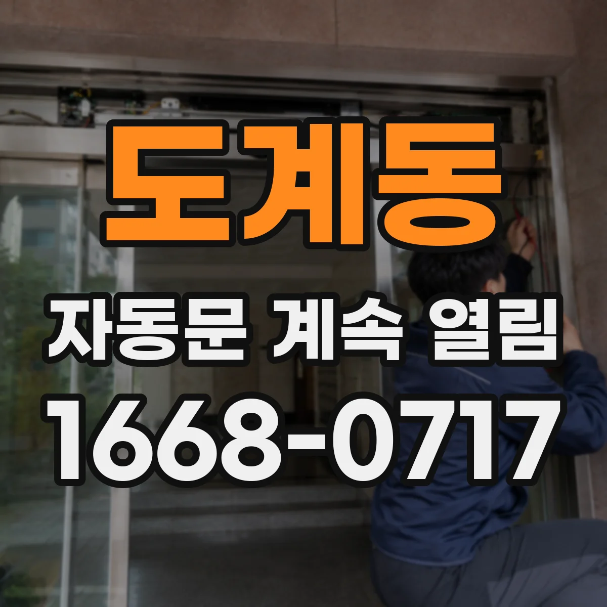 도계동 자동문 계속 열림