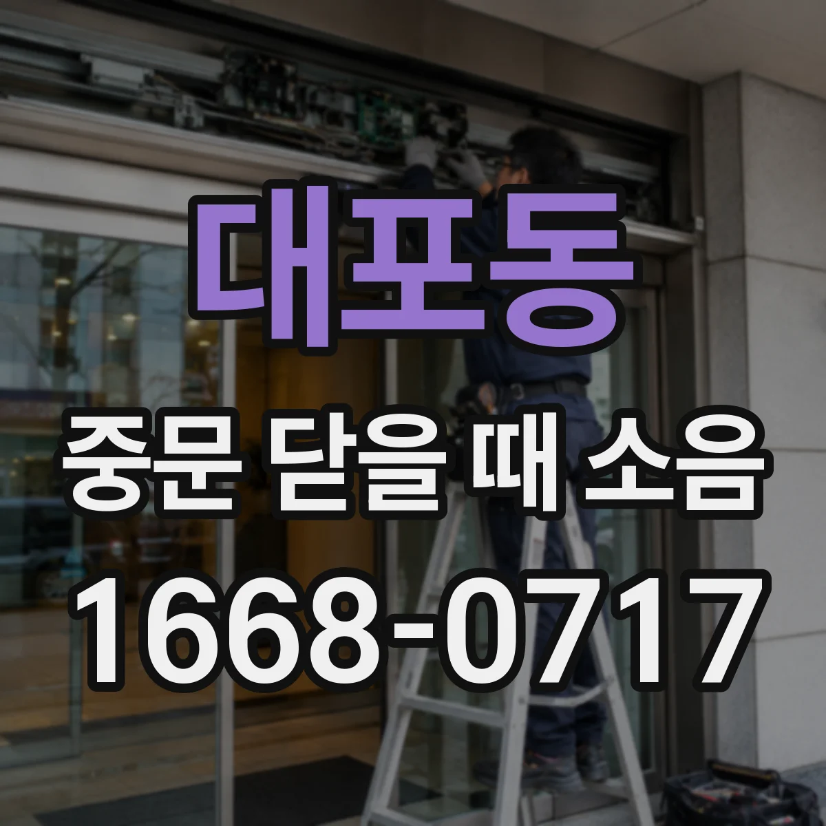 대포동 중문 닫을 때 소음