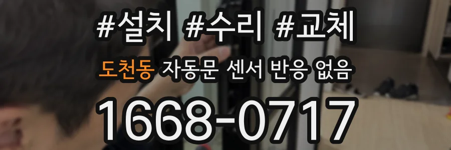 도천동 자동문 센서 반응 없음