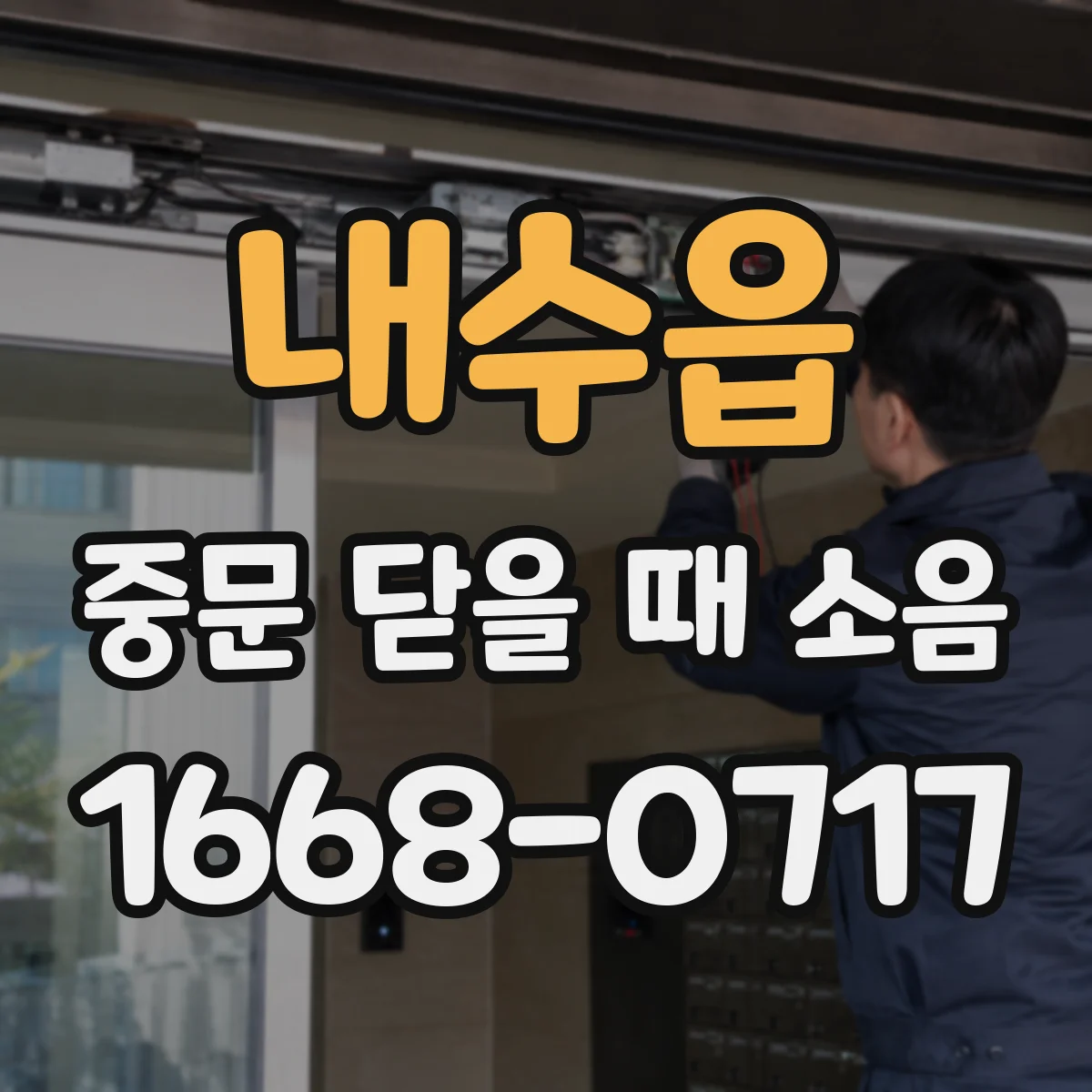 내수읍 중문 닫을 때 소음