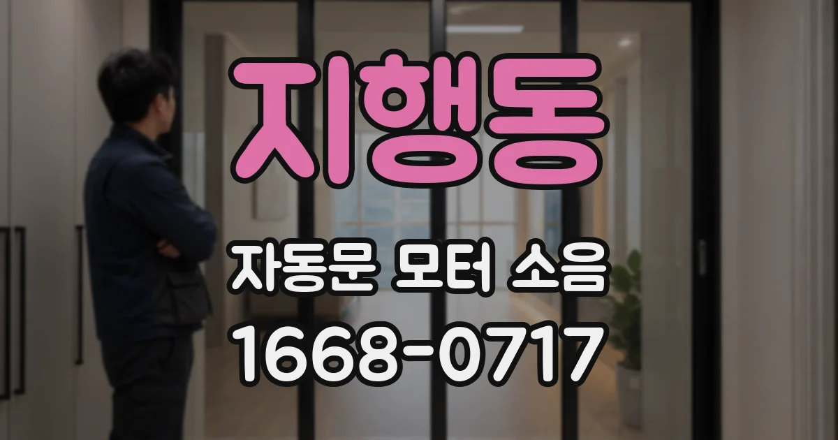 지행동 자동문 모터 소음