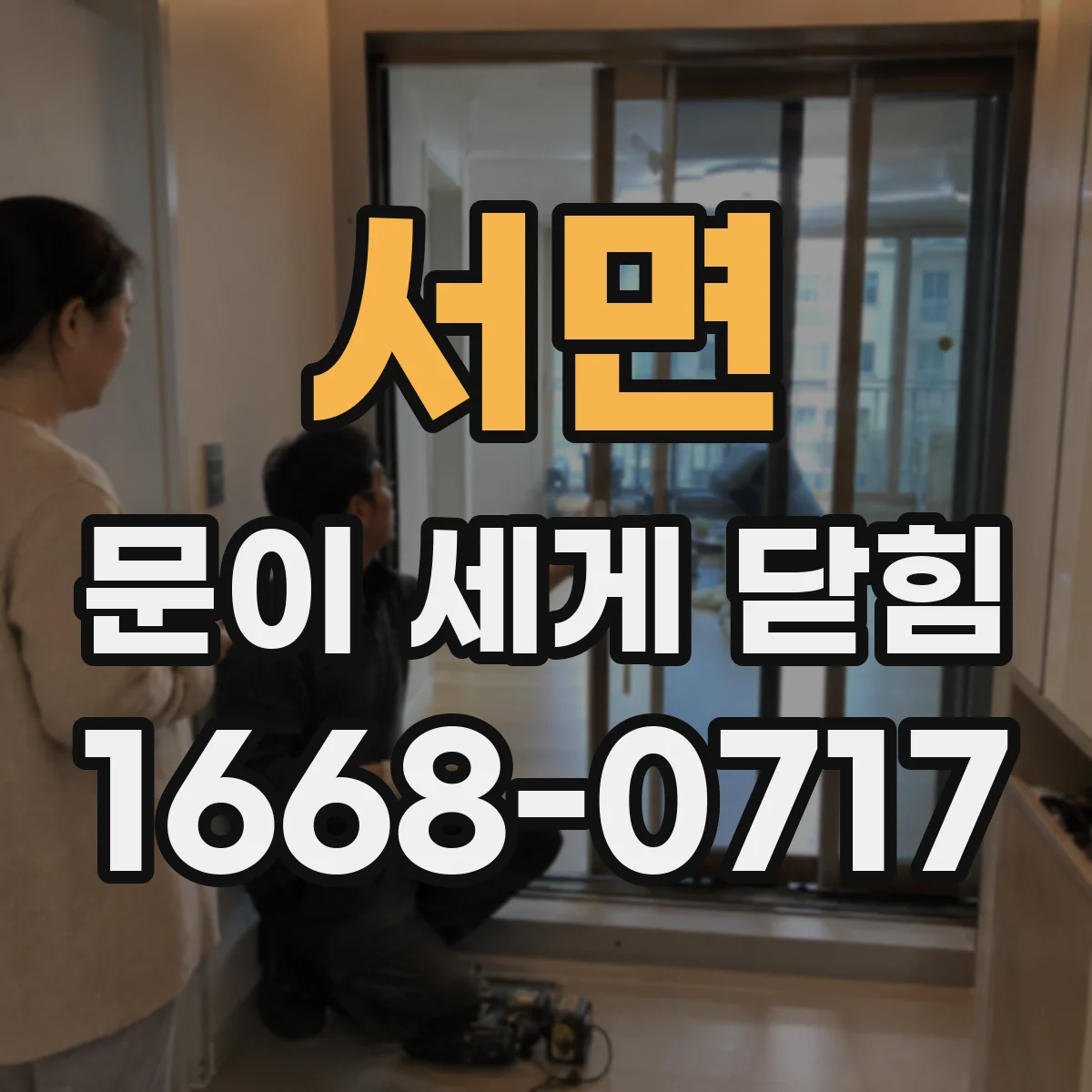 서면 문이 세게 닫힘