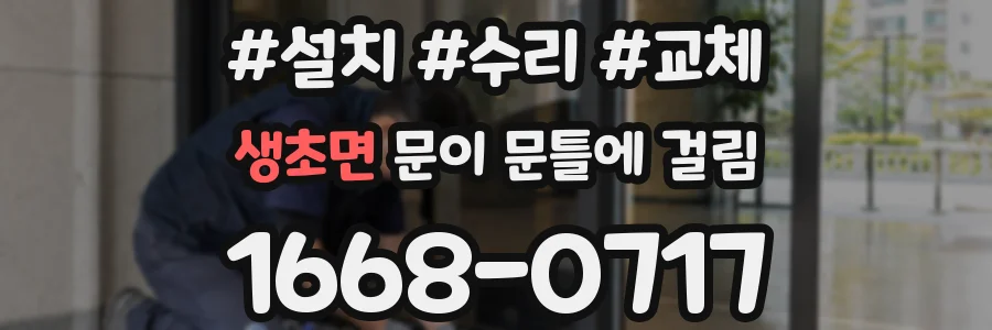 생초면 문이 문틀에 걸림