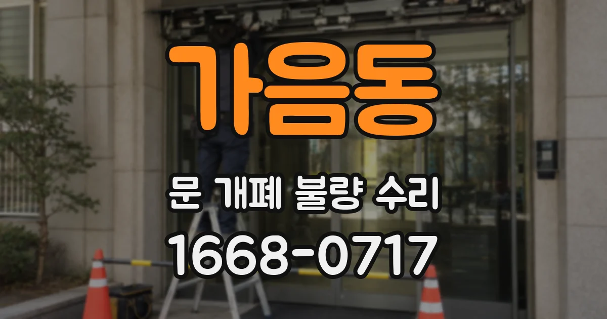 가음동 문 개폐 불량 수리
