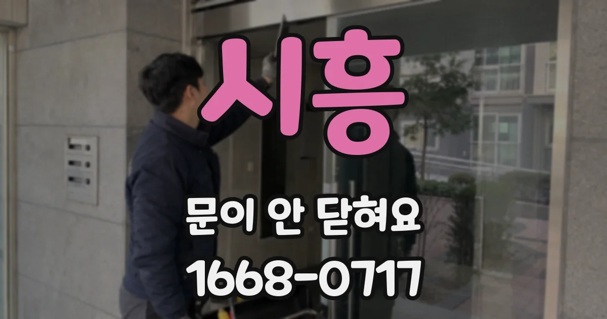 시흥 문이 안 닫혀요