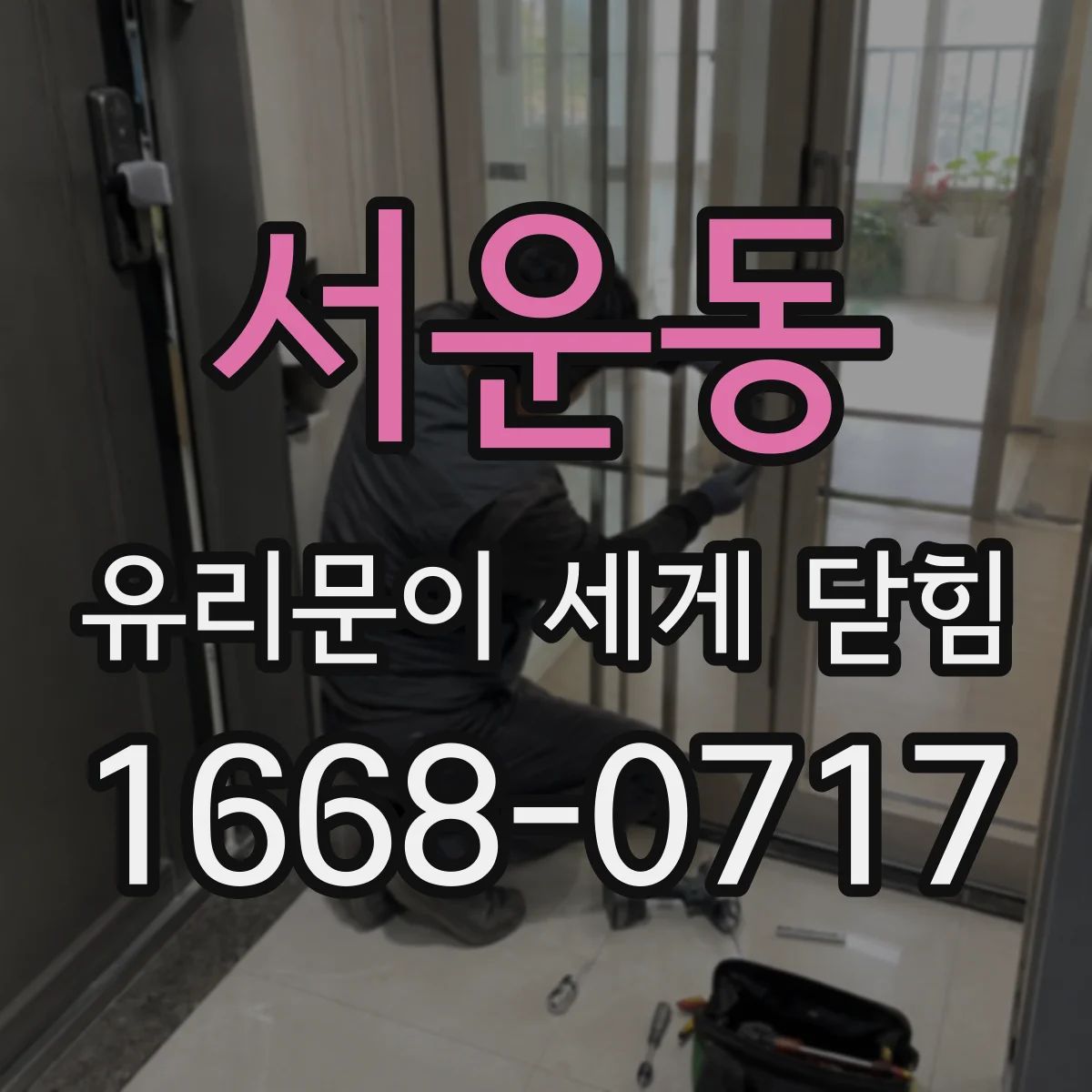 서운동 유리문이 세게 닫힘