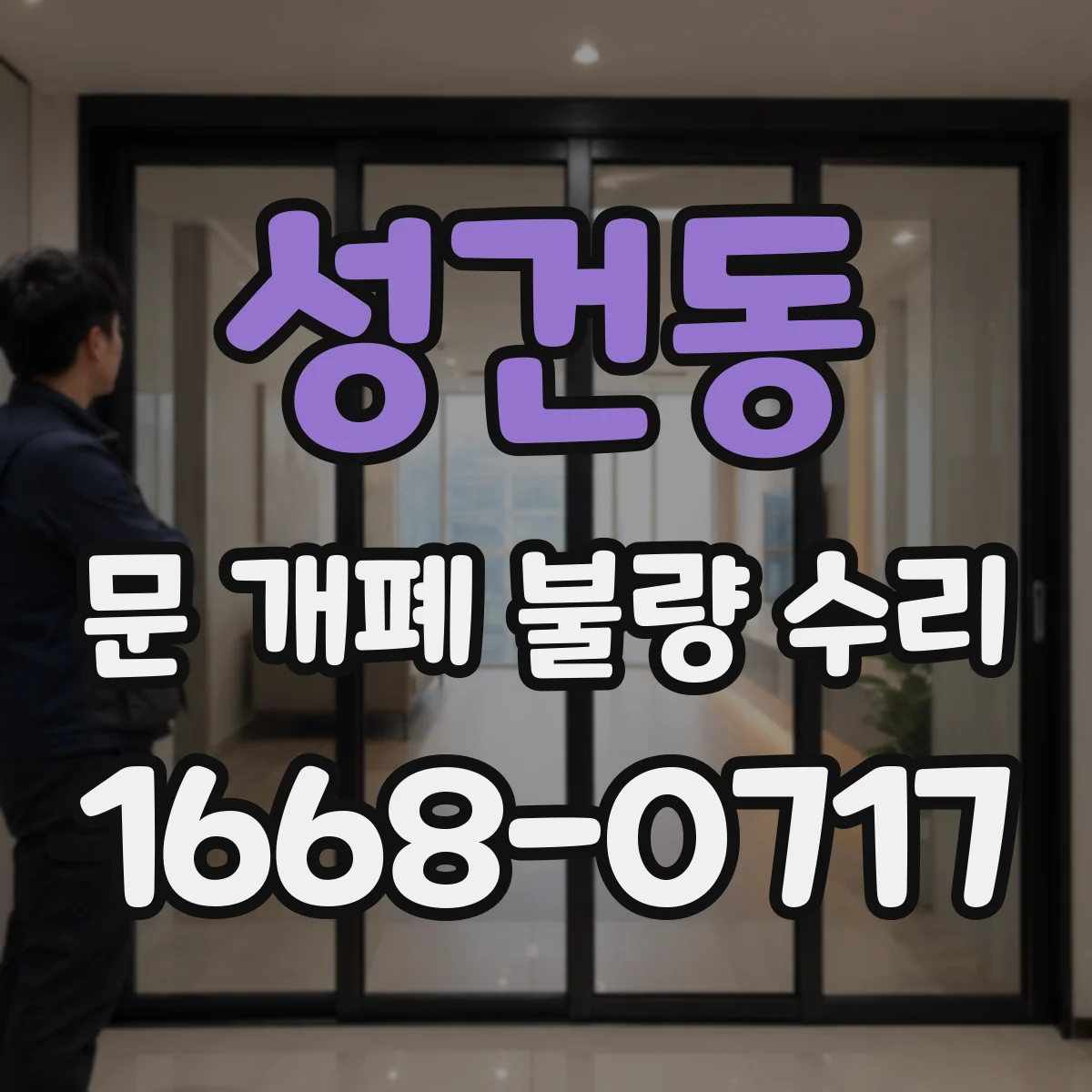 성건동 문 개폐 불량 수리