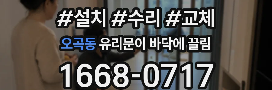 오곡동 유리문이 바닥에 끌림