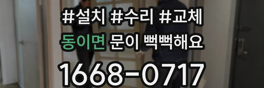 동이면 문이 뻑뻑해요