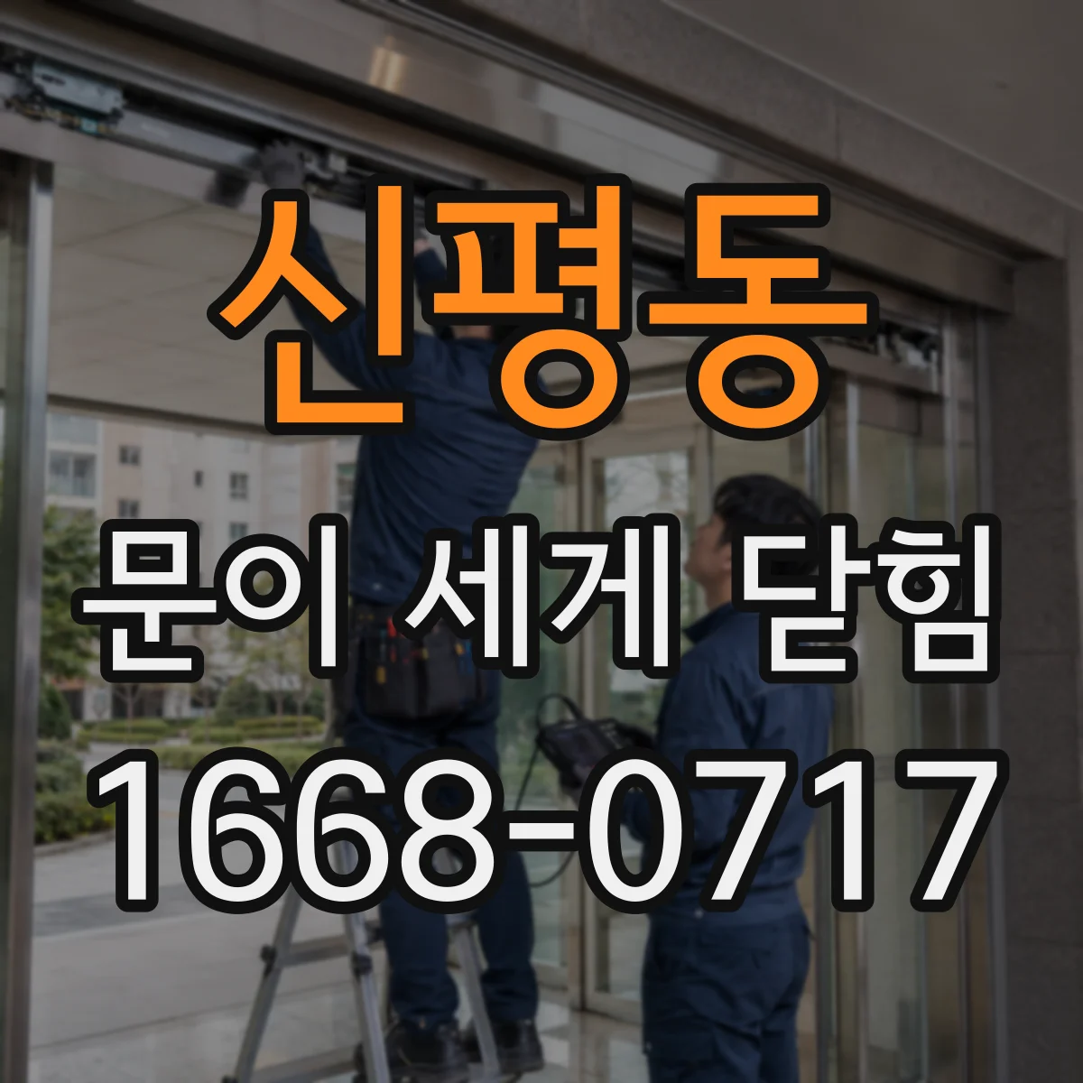 신평동 문이 세게 닫힘