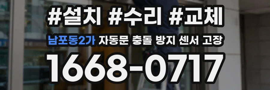 남포동2가 자동문 충돌 방지 센서 고장
