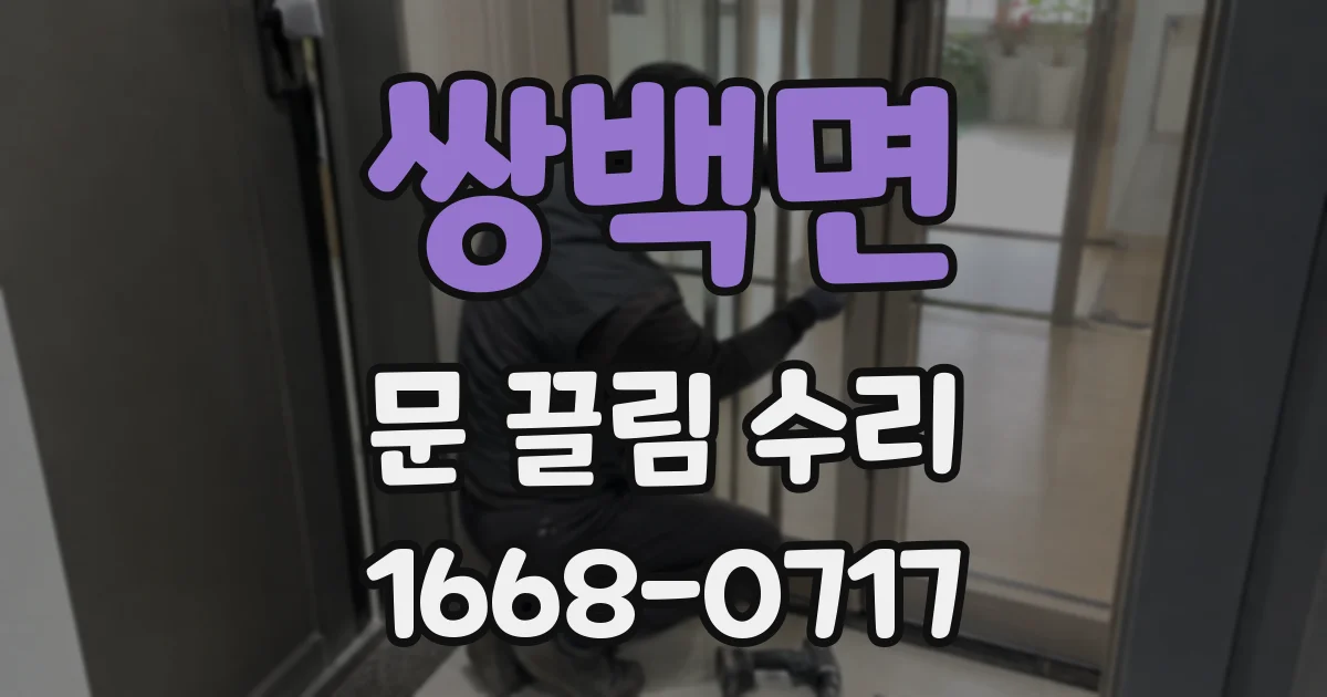 쌍백면 문 끌림 수리