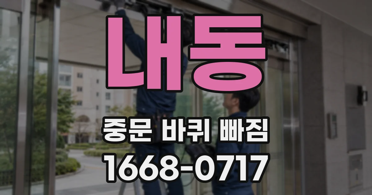 내동 중문 바퀴 빠짐