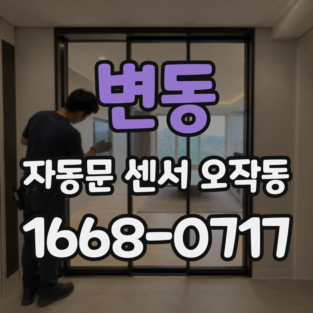 변동 자동문 센서 오작동