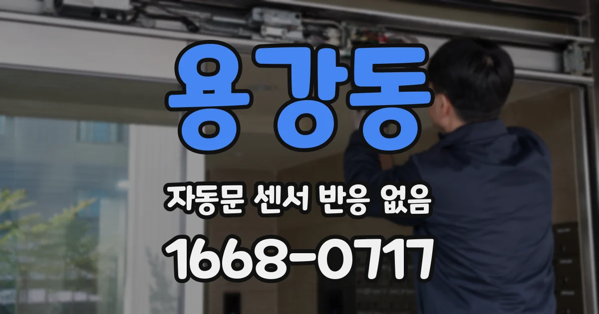 용강동 자동문 센서 반응 없음