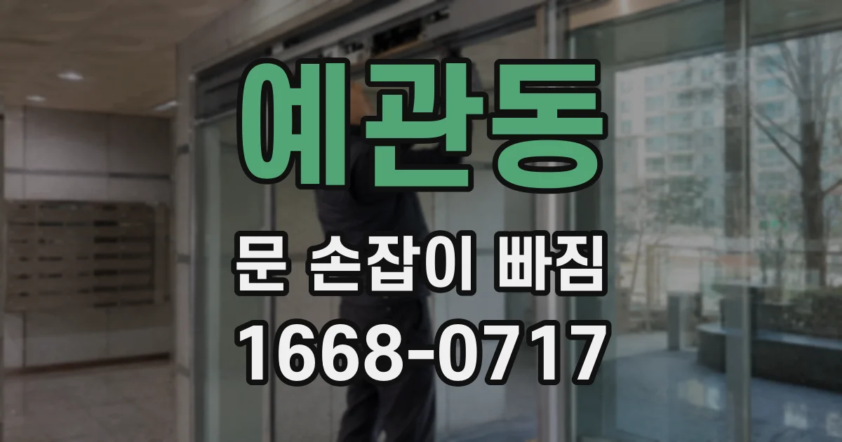 예관동 문 손잡이 빠짐