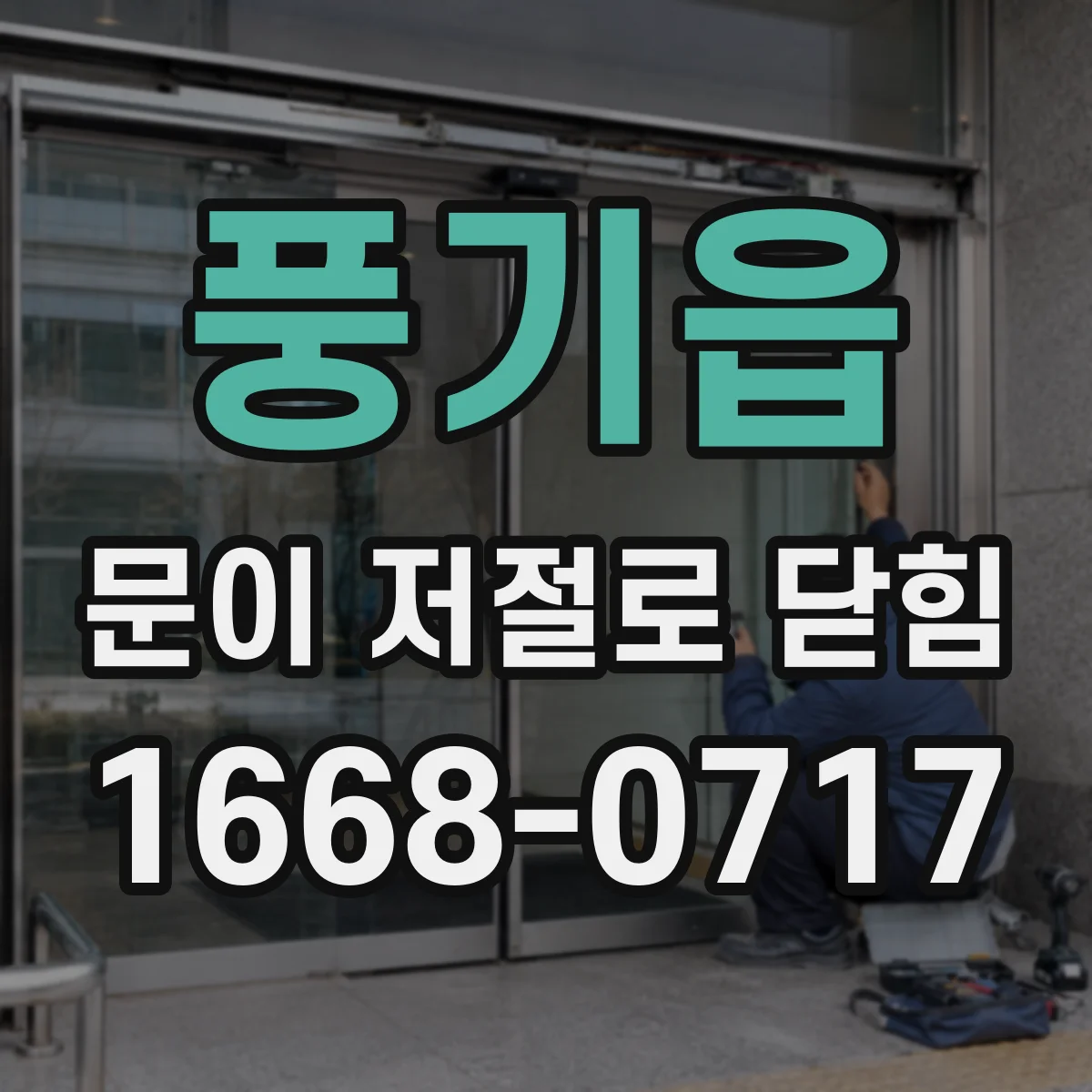 풍기읍 문이 저절로 닫힘
