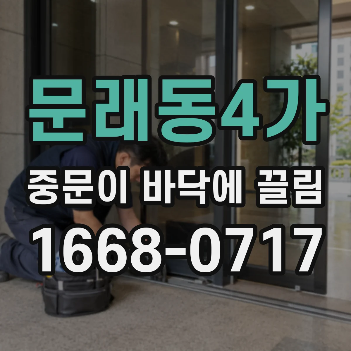 문래동4가 중문이 바닥에 끌림