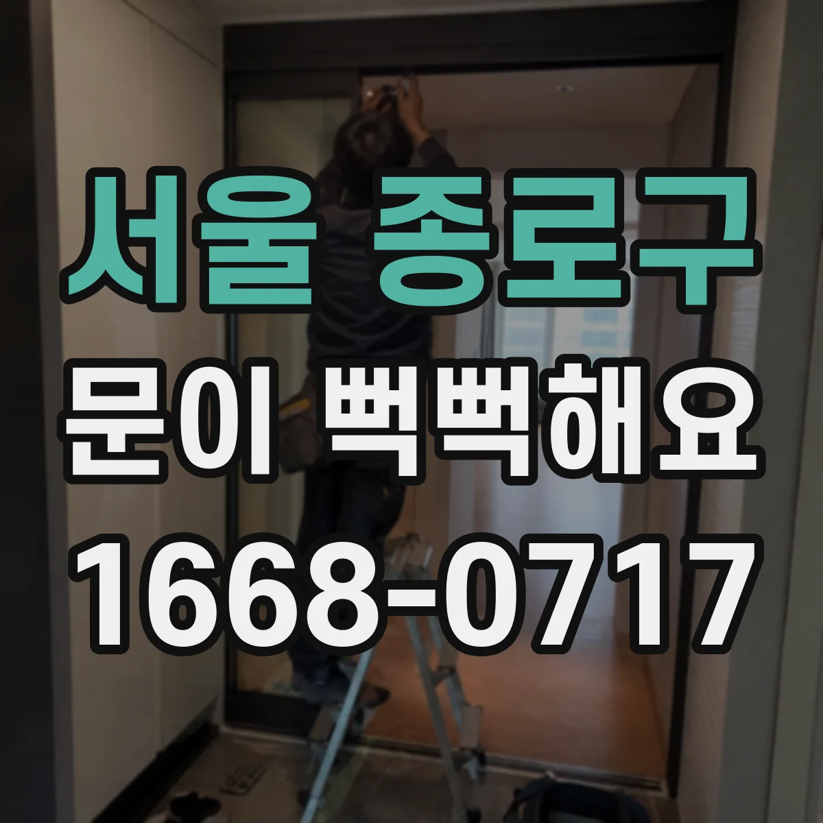 서울 종로구 문이 뻑뻑해요