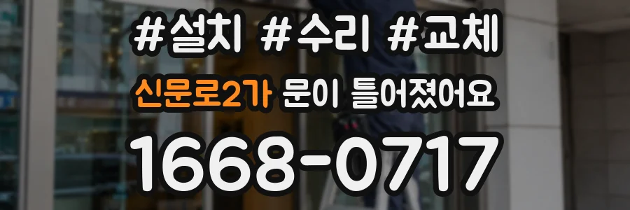 신문로2가 문이 틀어졌어요