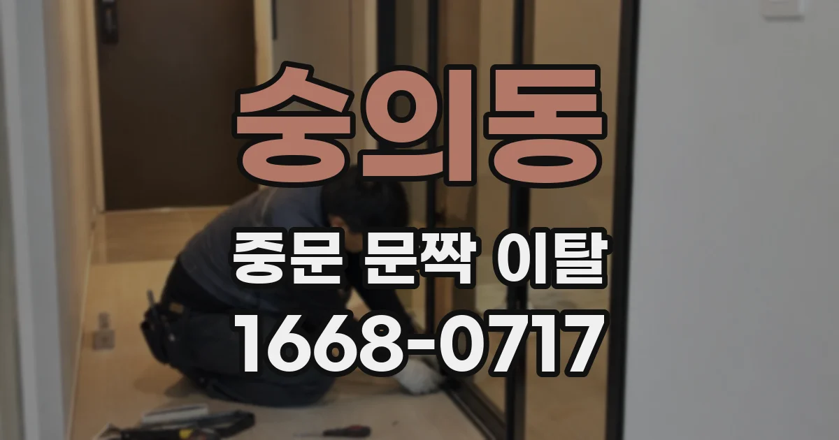 숭의동 중문 문짝 이탈