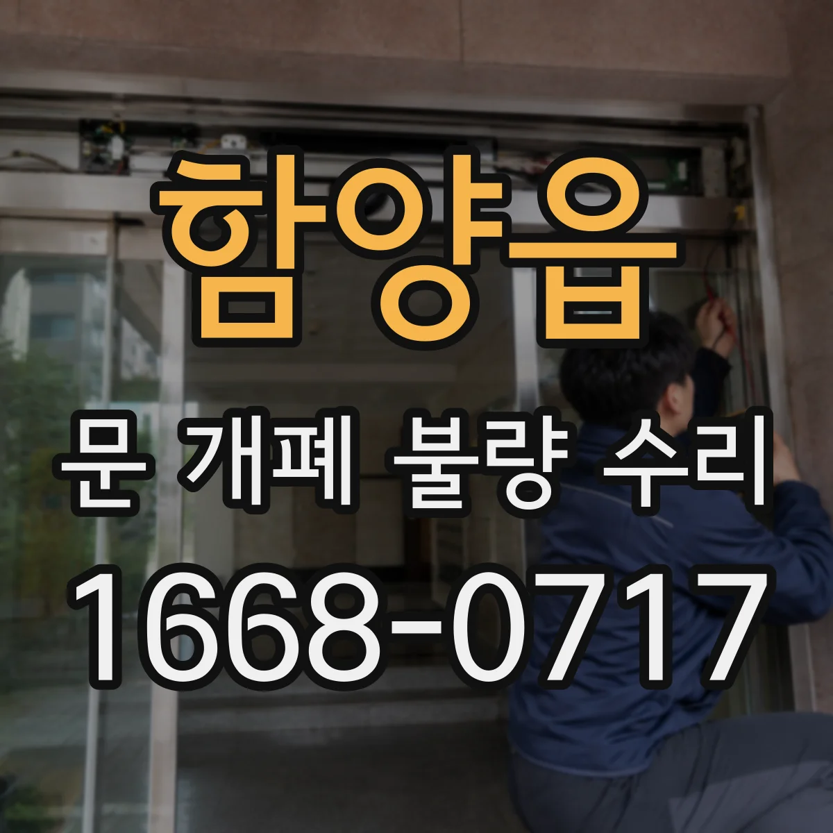 함양읍 문 개폐 불량 수리