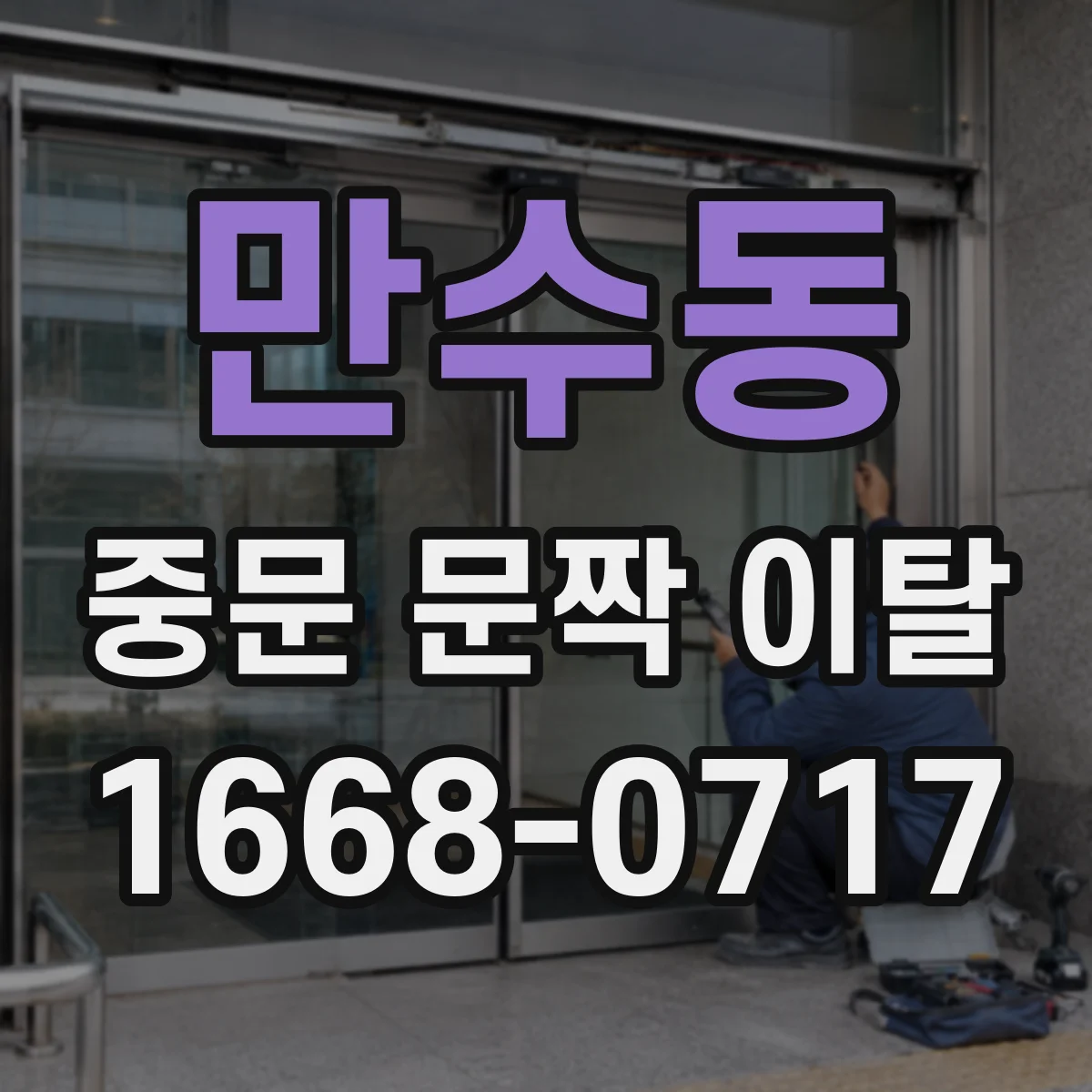 만수동 중문 문짝 이탈