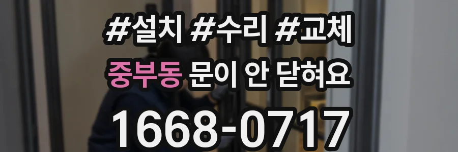 중부동 문이 안 닫혀요