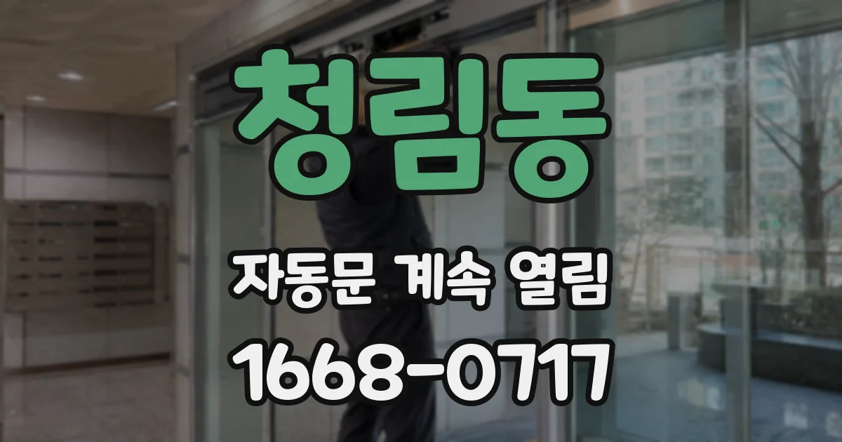 청림동 자동문 계속 열림