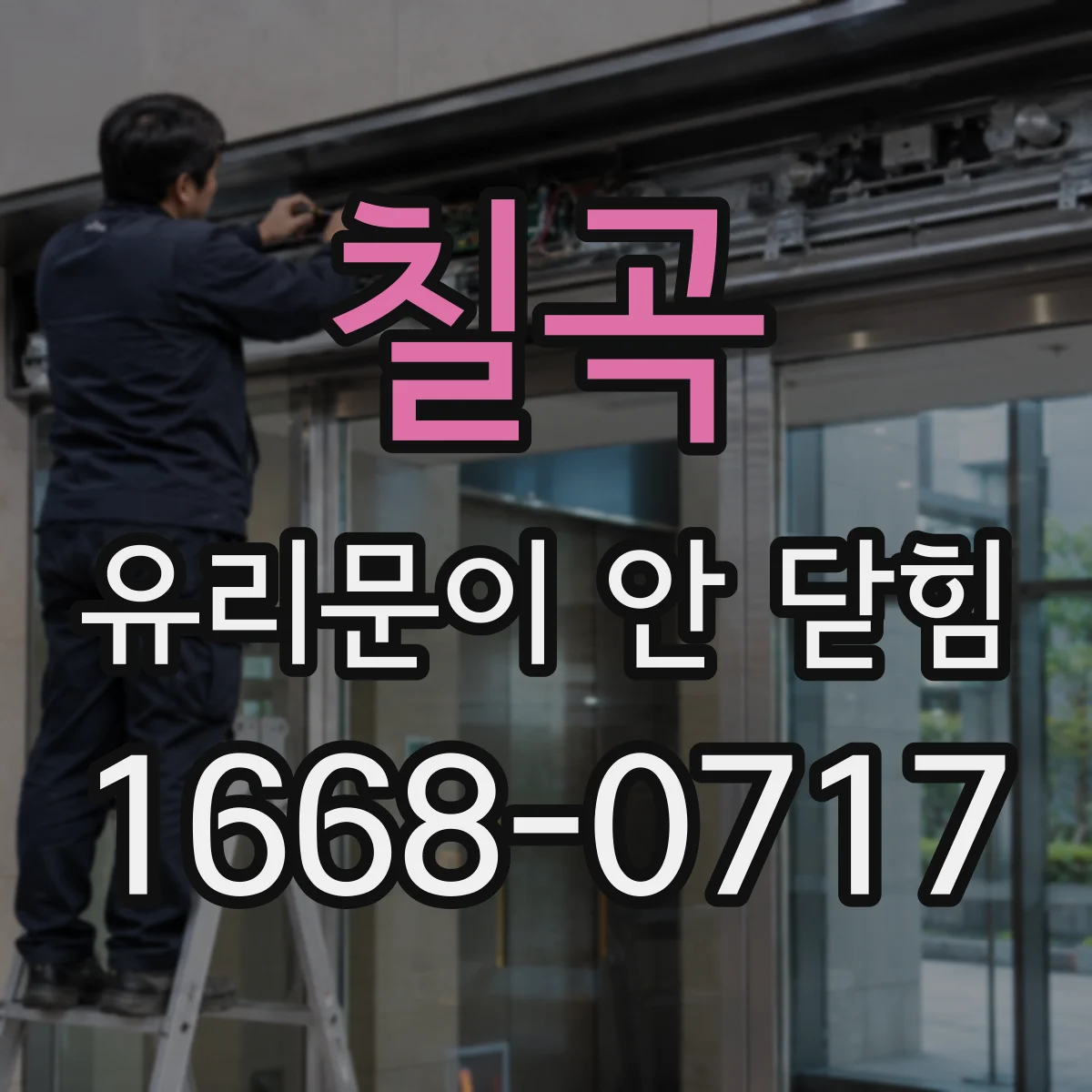 칠곡 유리문이 안 닫힘
