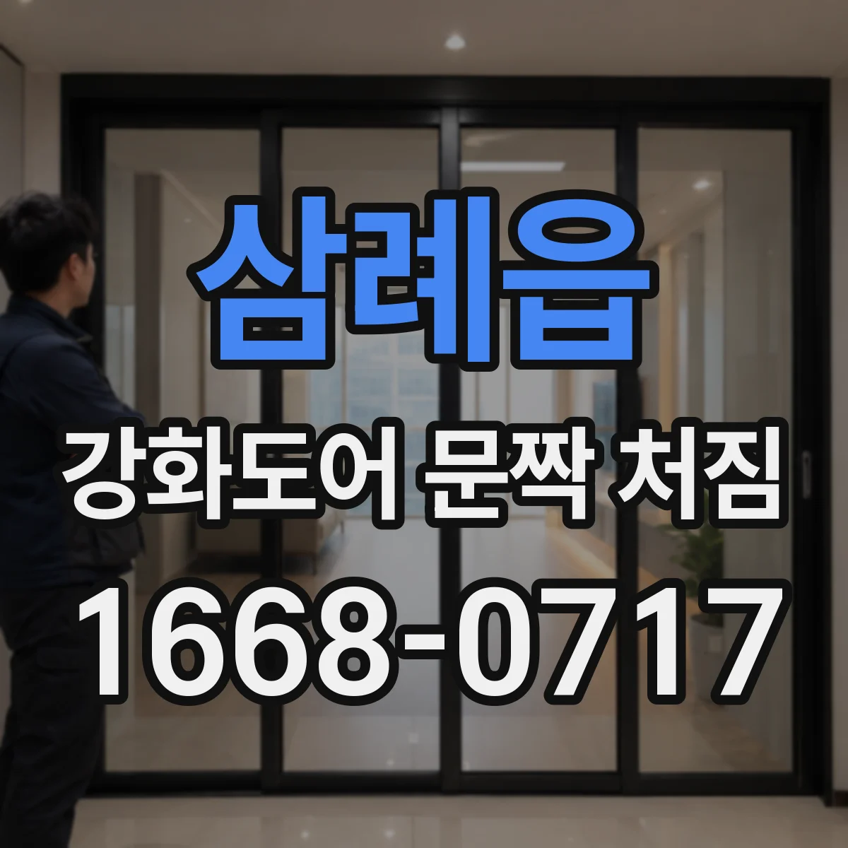 삼례읍 강화도어 문짝 처짐
